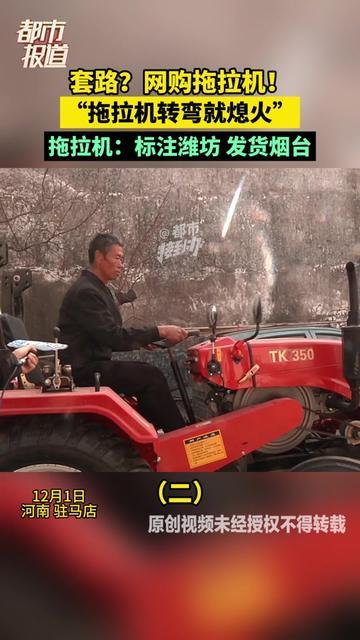 农民攒钱买拖拉机，特意挑潍坊产的，结果彻底傻了！标注的是潍坊，发货地居然