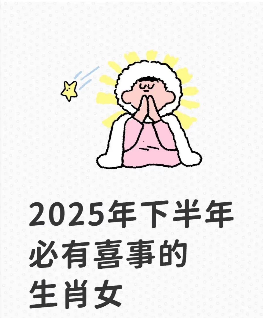 2025年下半年必有喜事的生肖：一、事业与财运双丰收1、生肖属兔事业稳中有