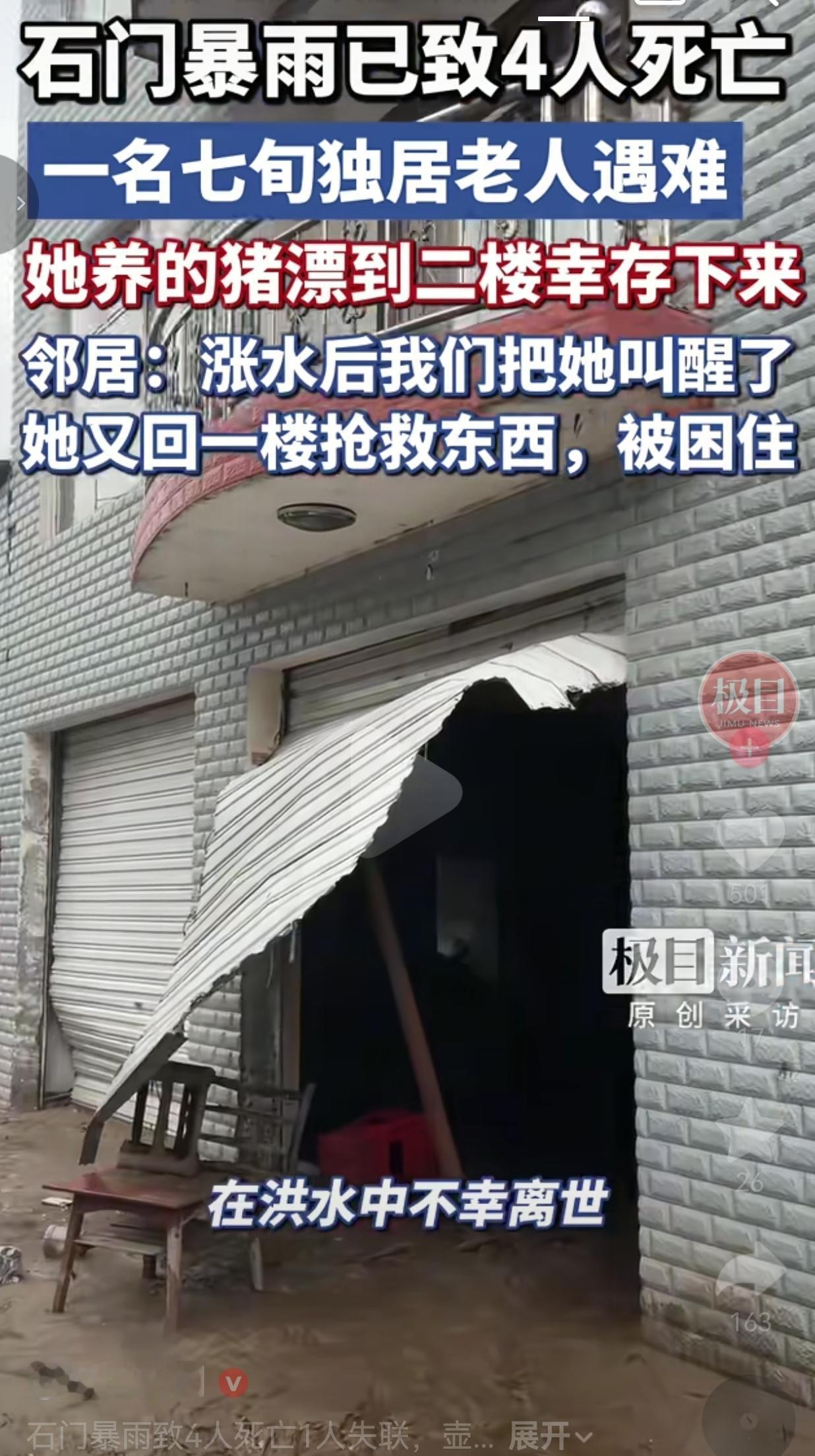 暴雨里最让人心碎的一幕：她养的猪漂上了二楼，她却再也没能上来湖南石门遭遇强