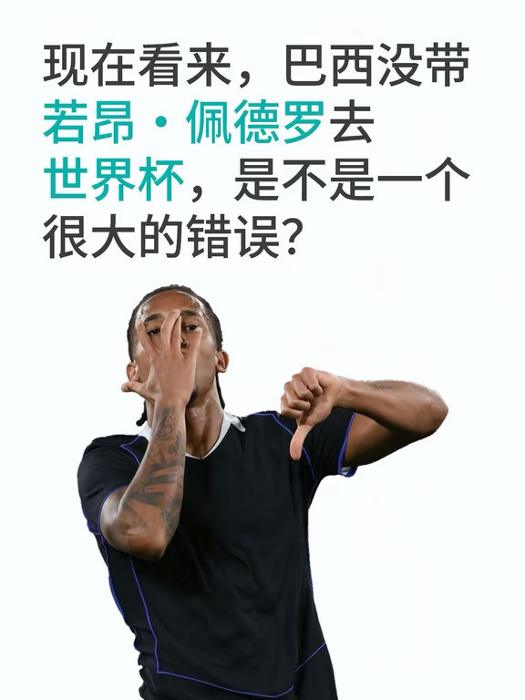 现在还是没是没搞懂巴西为何不要佩德罗？