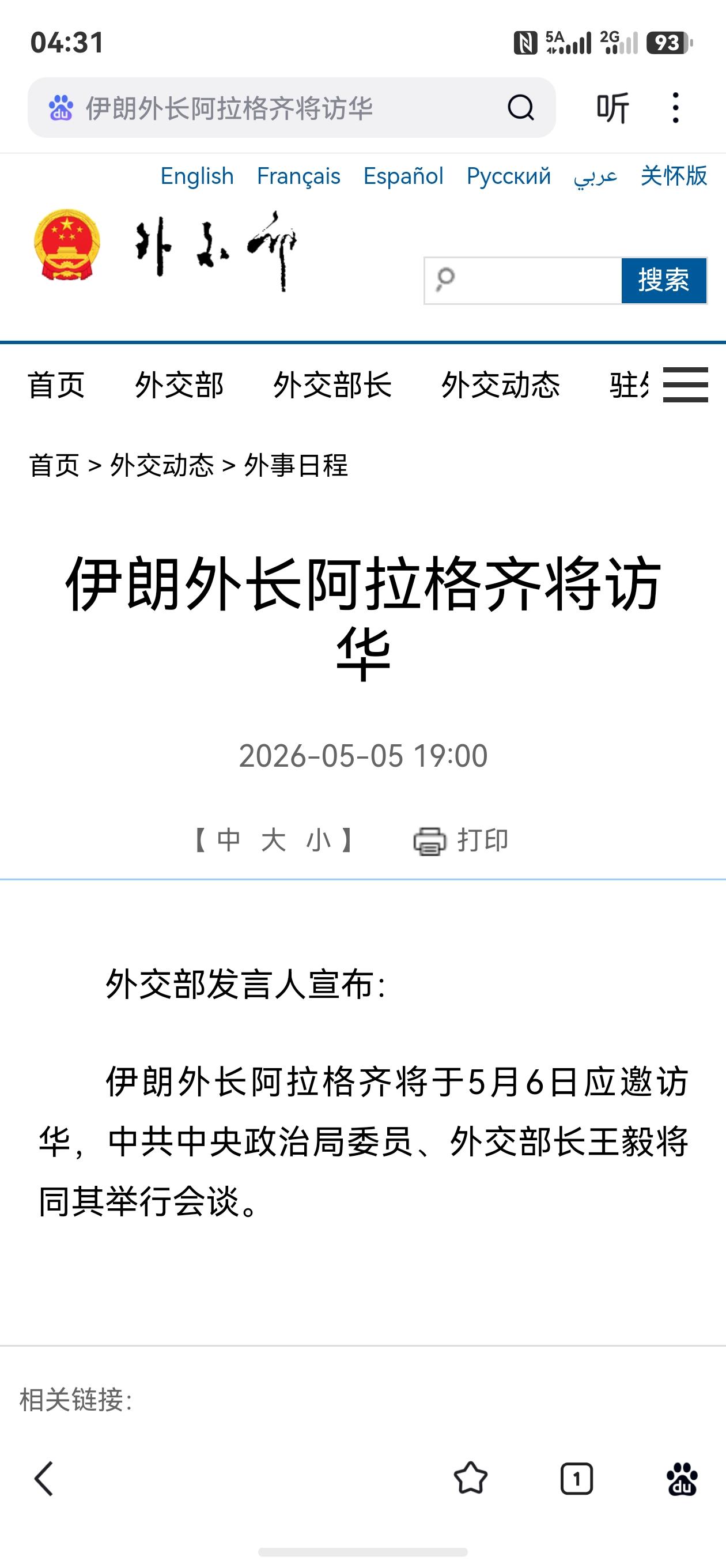 “伊朗外长阿拉格齐将访华”的消息在外交部网站挂出是北京时间2026年5月5日19