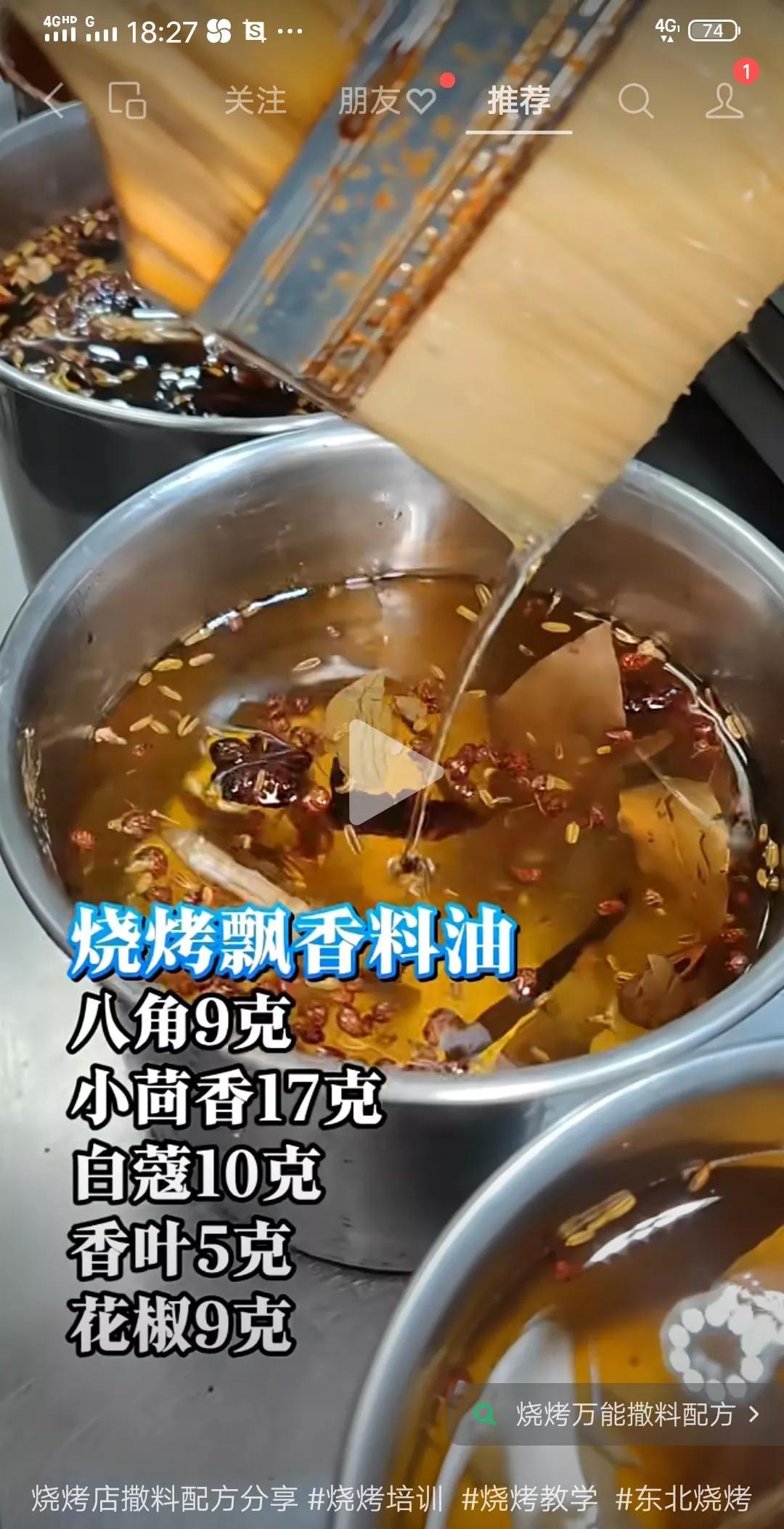 烧烤飘香料油八角9克，小茴香17克，白蔻10克，香叶5克，花椒9克。