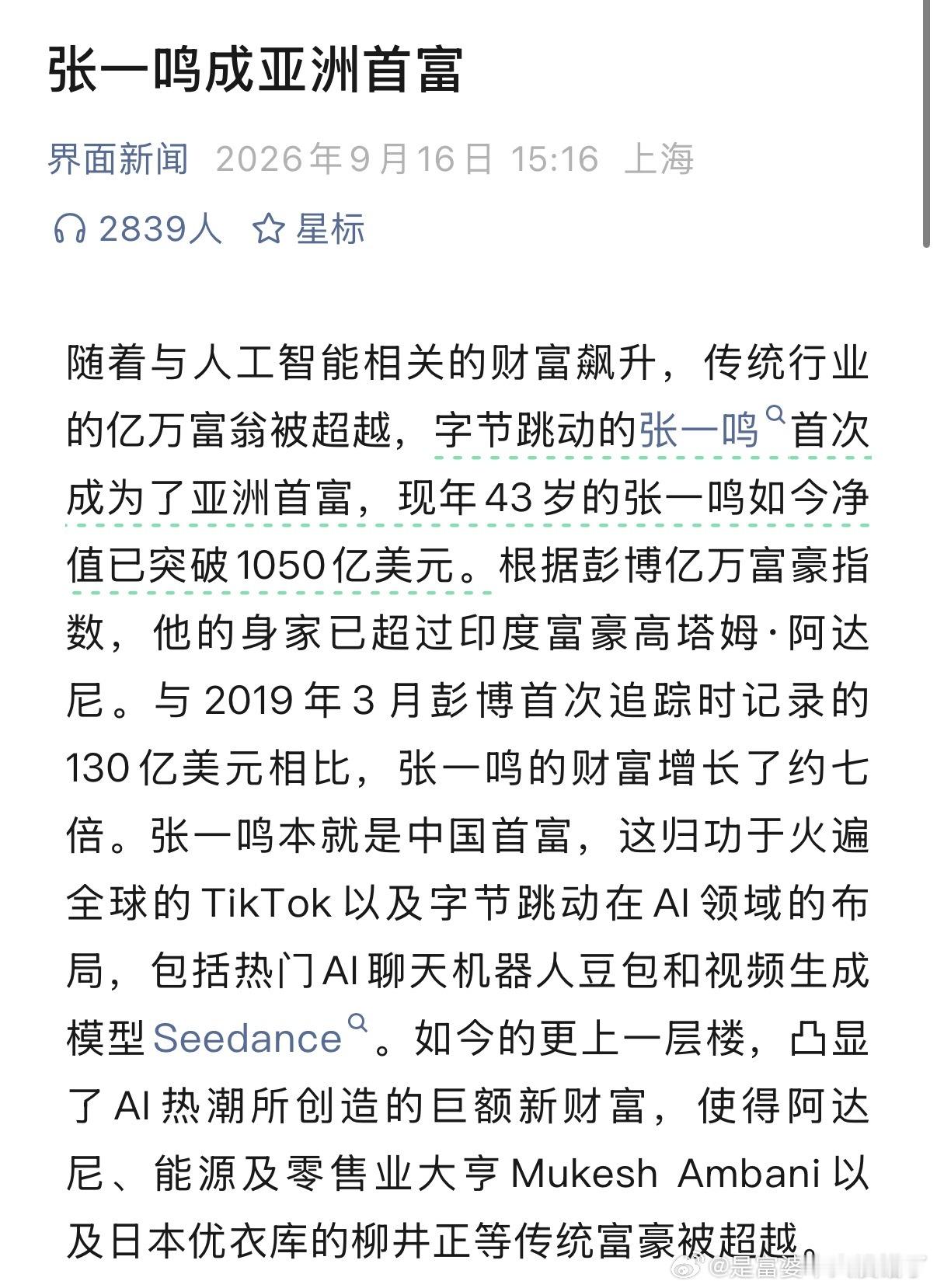 卧槽张一鸣成亚洲首富了！！身家1050亿美元对比2019年翻了7倍靠Tik