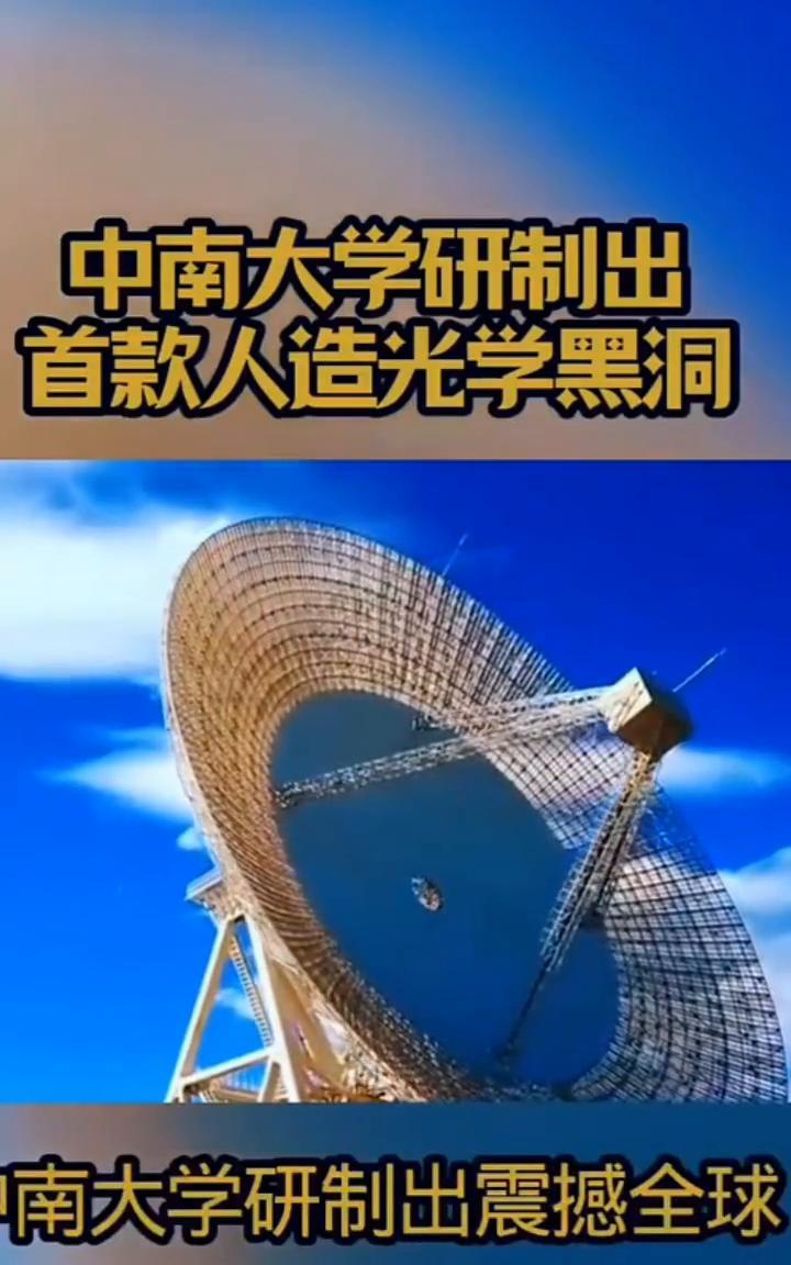 中南大学研制出首款人造光学黑洞，全球目光再度聚焦中国。中南大学研制出震撼全球的