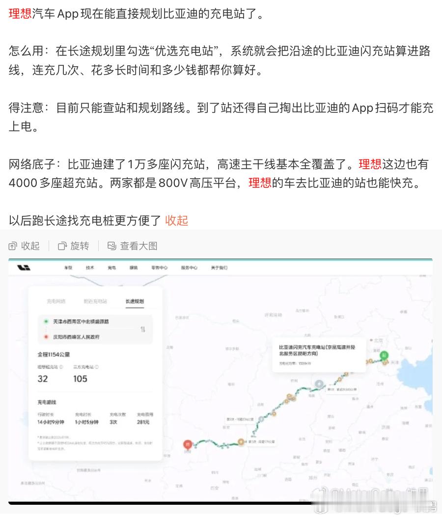 看到有朋友又提到上周理想App接入比亚迪闪充站的事儿，我昨天也提了下。其实大概