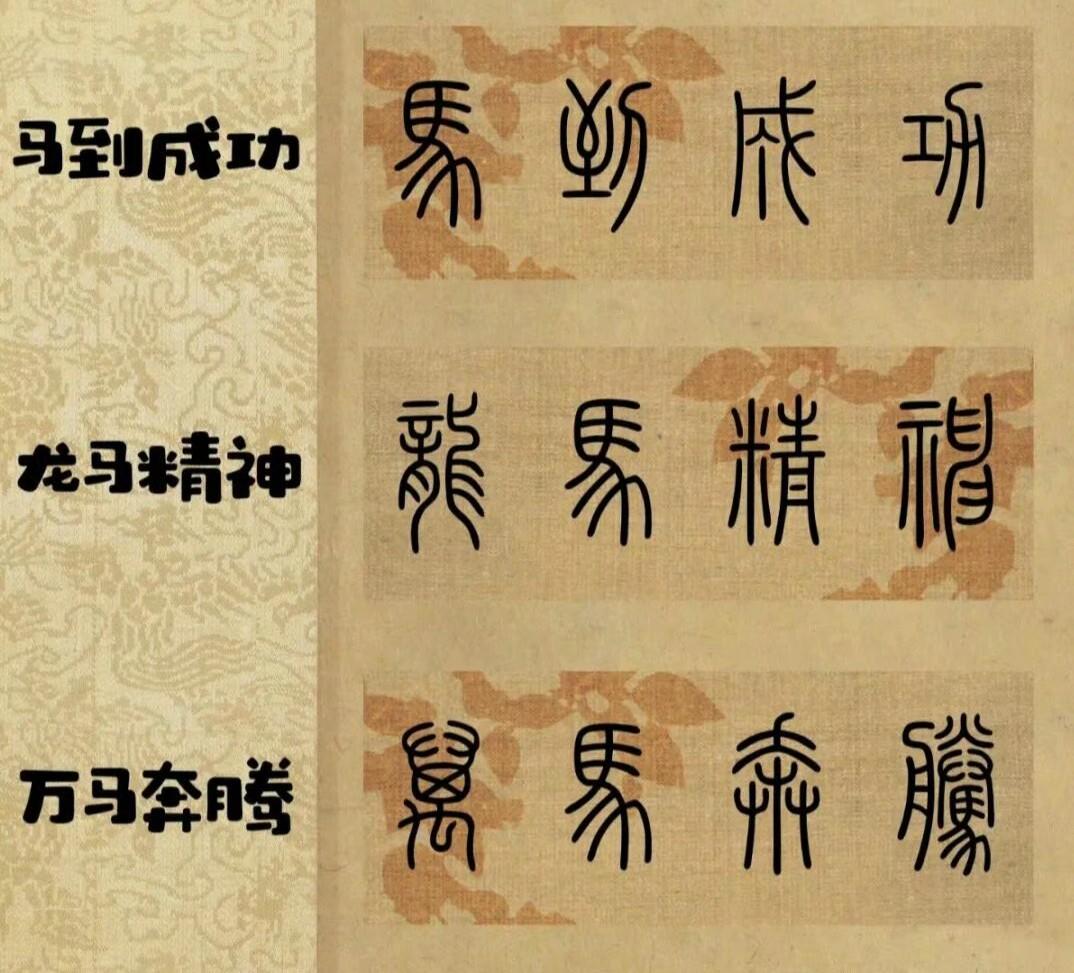 马年篆书四字成语和七言春联