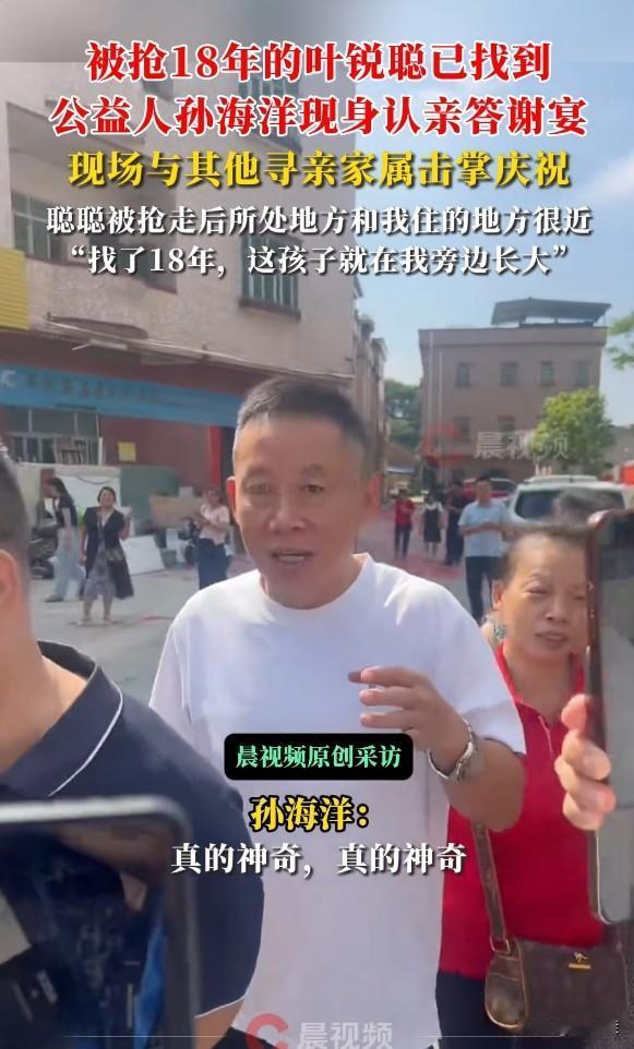 万万没想到！叶锐聪是在孙海洋家旁边长大的，住了七年。18年前在家门口被抢走的娃，