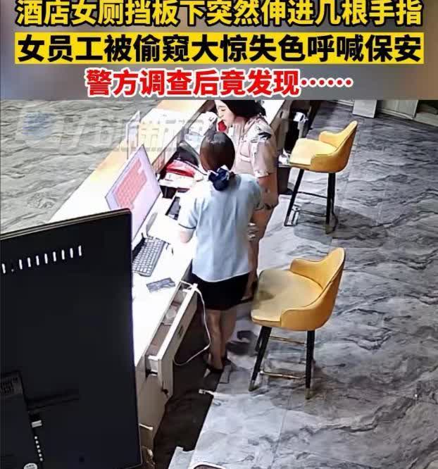 湖北黄石。女子在正常工作时间前往洗手间，突然在女厕所挡板下出现几根陌生的手指，这