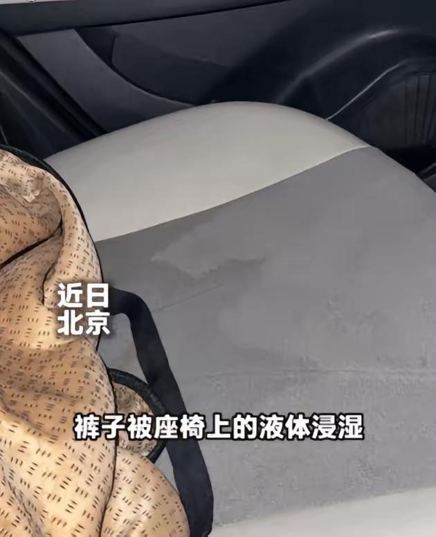 北京，一女子乘网约车前往机场，上车仅10分钟，突然感觉臀部一阵冰凉湿润。低头查看