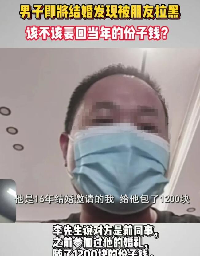 杭州，男子的朋友结婚时，他随了1200元的份子钱。现在他也要结婚了，于是就联