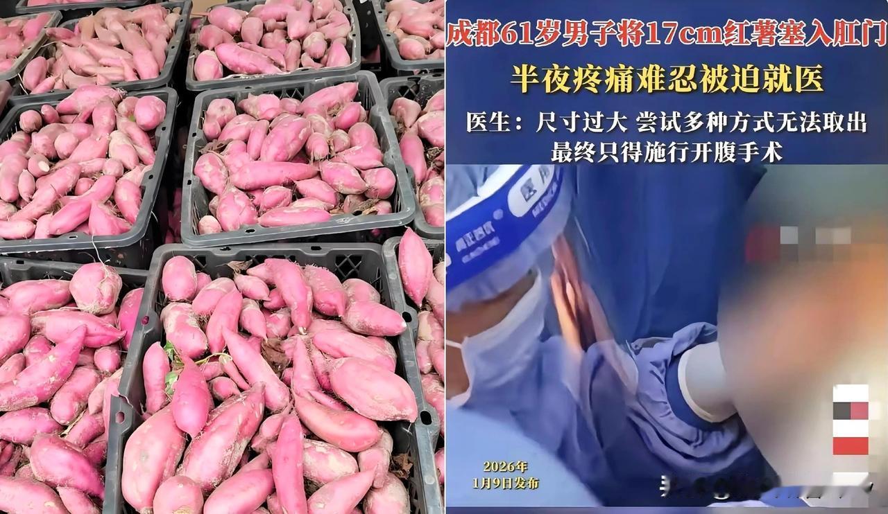 成都61岁大爷的将17cm红薯塞进肛门，开腹手术才取出！谁能想到，成都一位