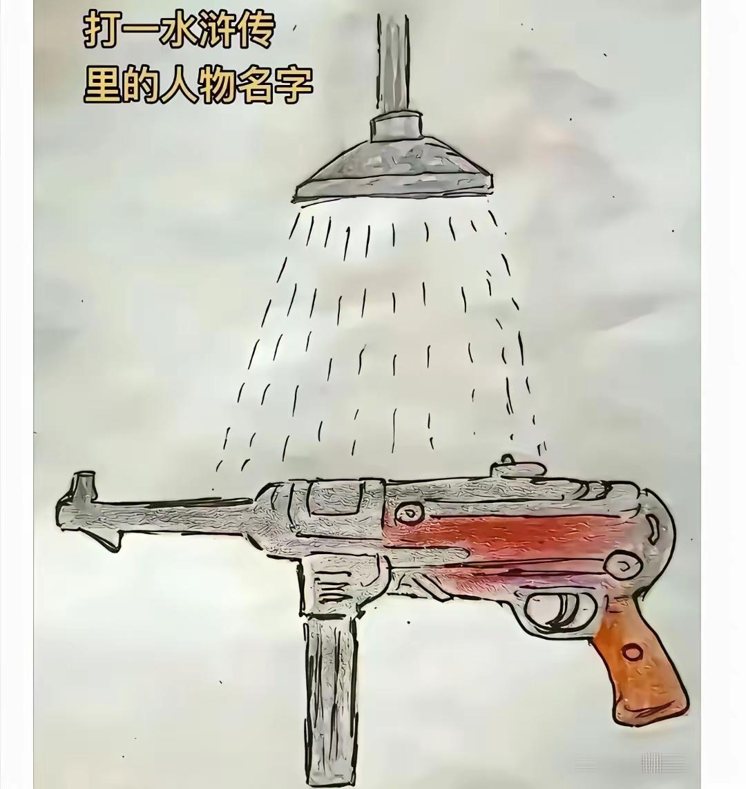 这个一时没有猜出来[捂脸哭]