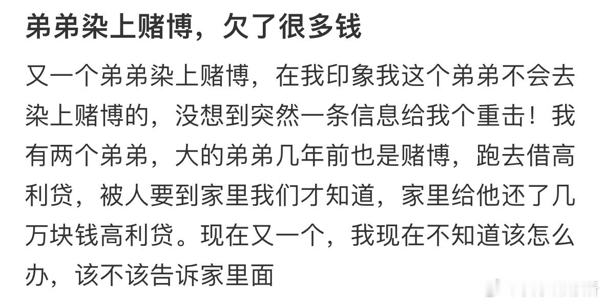 弟弟染上赌博，欠了很多钱。​​​