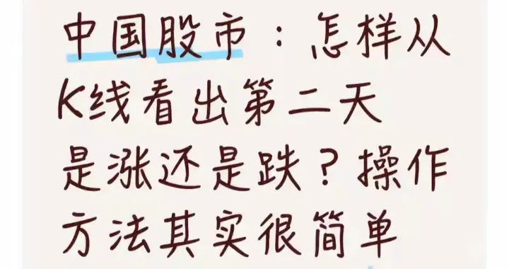 中国股市: 怎样从K线看出第二天是涨还是跌? 操作方法其实很简单