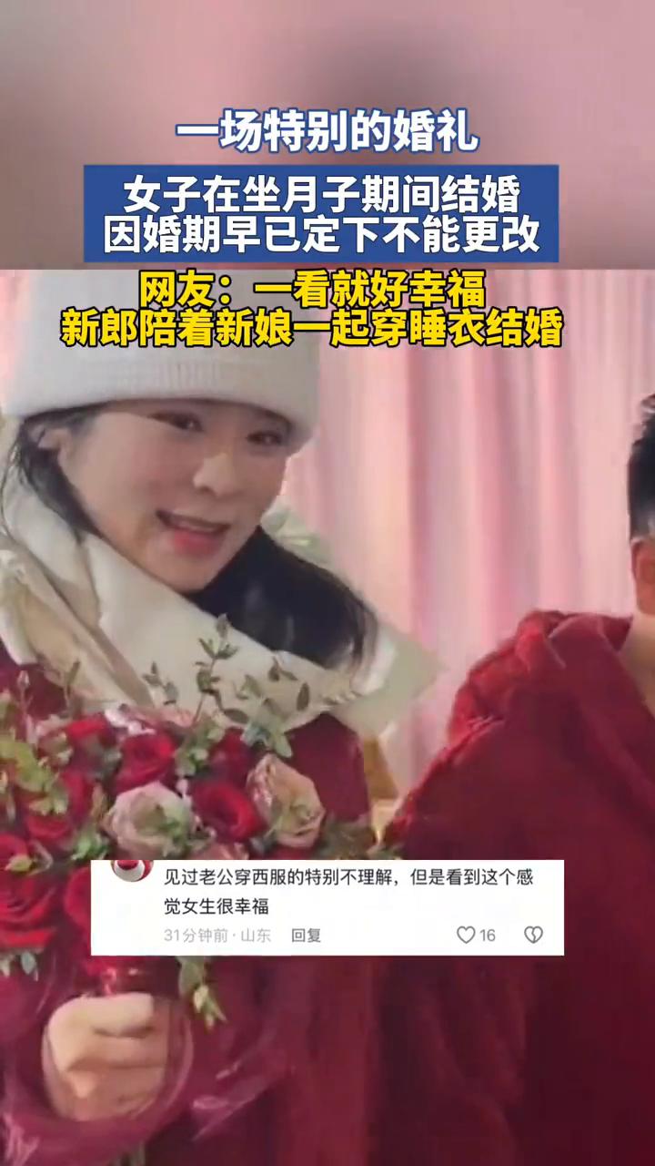 一场特别的婚礼，女子在坐月子期间结婚，因婚期早已定下不能更改。网友：一看就好幸福
