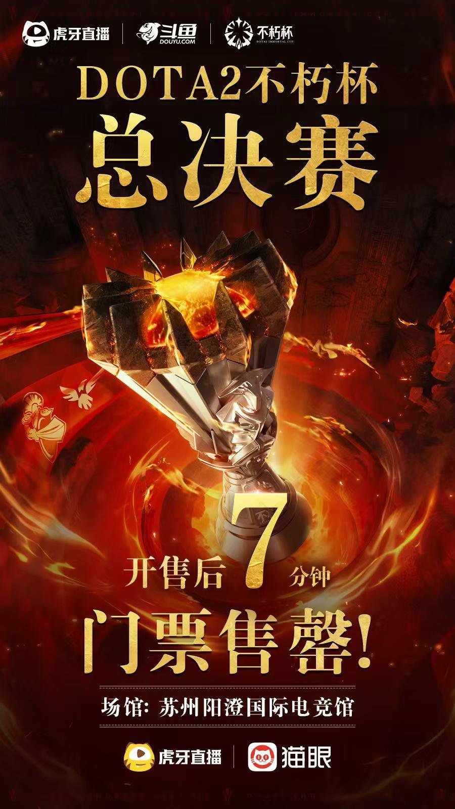 不朽杯门票除包厢外，7分钟卖光！dota2不朽杯dota2​​​