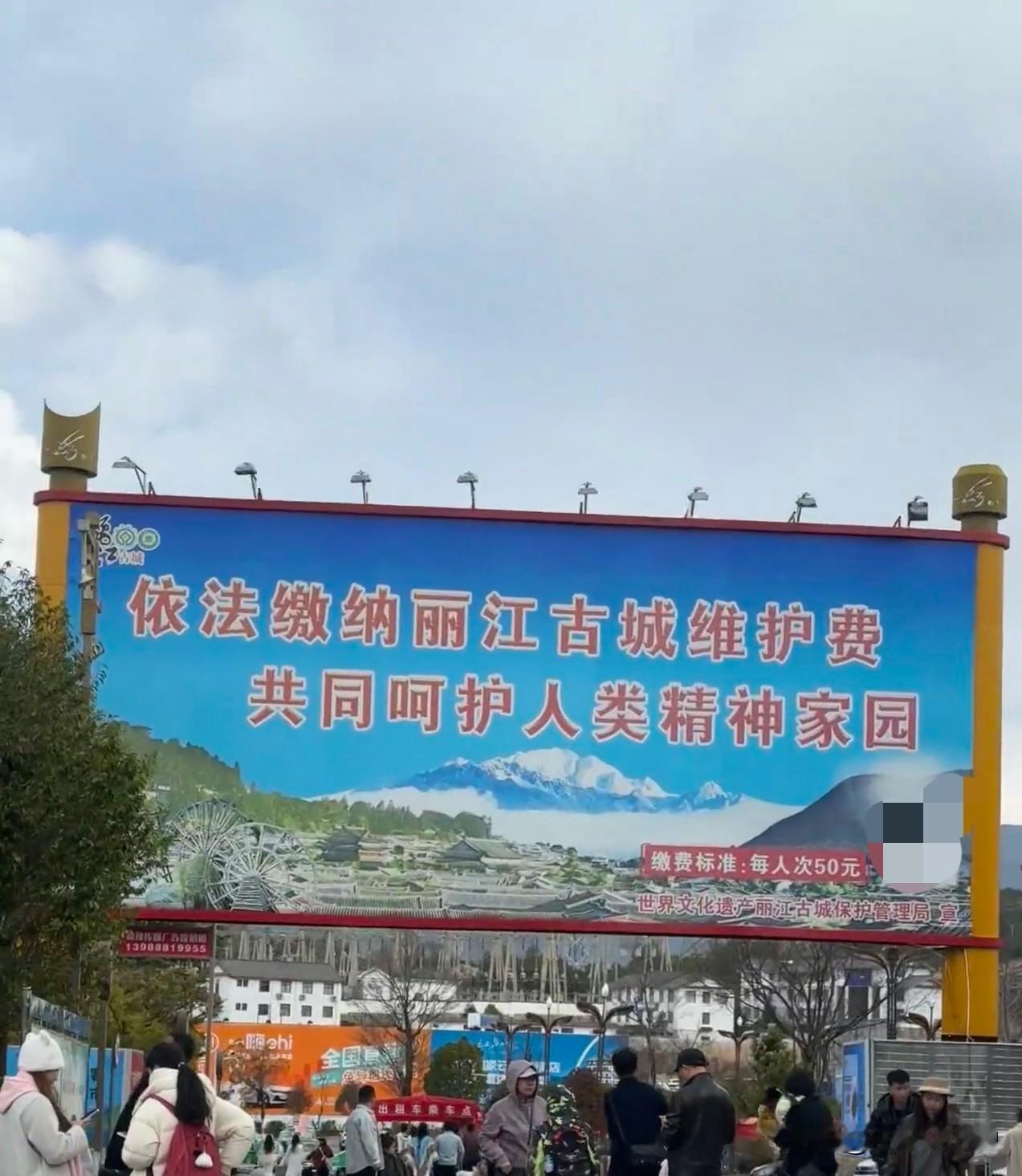 刚下车就看见这个，太影响心情了吧？丽江的景点收费也太让人咋舌了吧？古城进门票