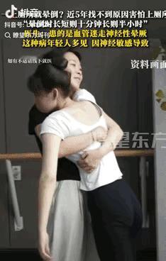 这病听着都难受！一个二十一岁的女孩，每次上厕所都会突然晕倒，短则十分钟，长则
