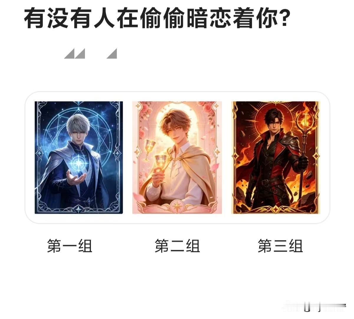 全域焕新有没有人在偷偷暗恋着你?第一组第二组第三组
