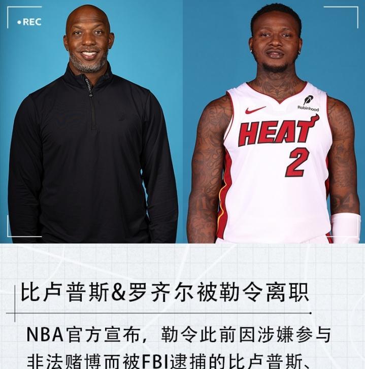 NBA官方：勒令比卢普斯（开拓者）、罗齐尔（热火）立即从所属球队离职。助教斯普利