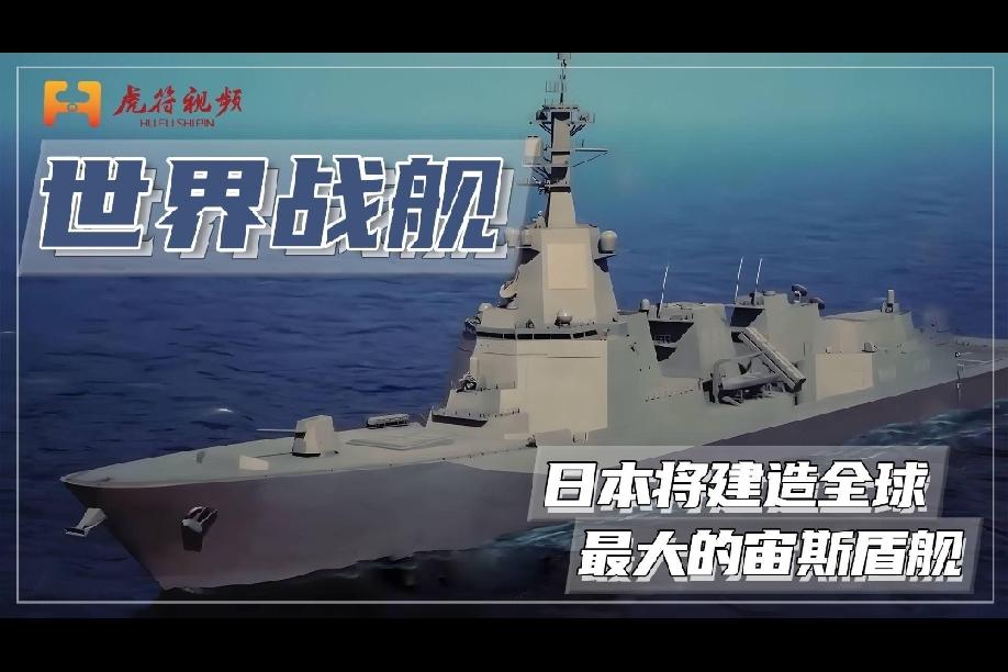 日本宙斯盾舰与中国盾舰的对比宙斯盾舰‌是搭载美制宙斯盾作战系统