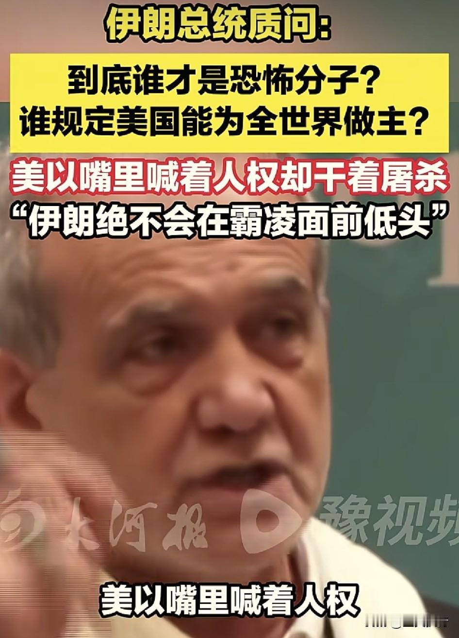 伊郎总统说出了全世界人民的心里话！根据夜航新闻报道称，伊朗总统在金砖国家会议上