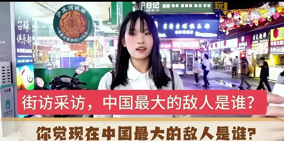 现在这社会，好多人一提中国最大的敌人，张嘴就说美国，可前几天有个女生街头采访的回