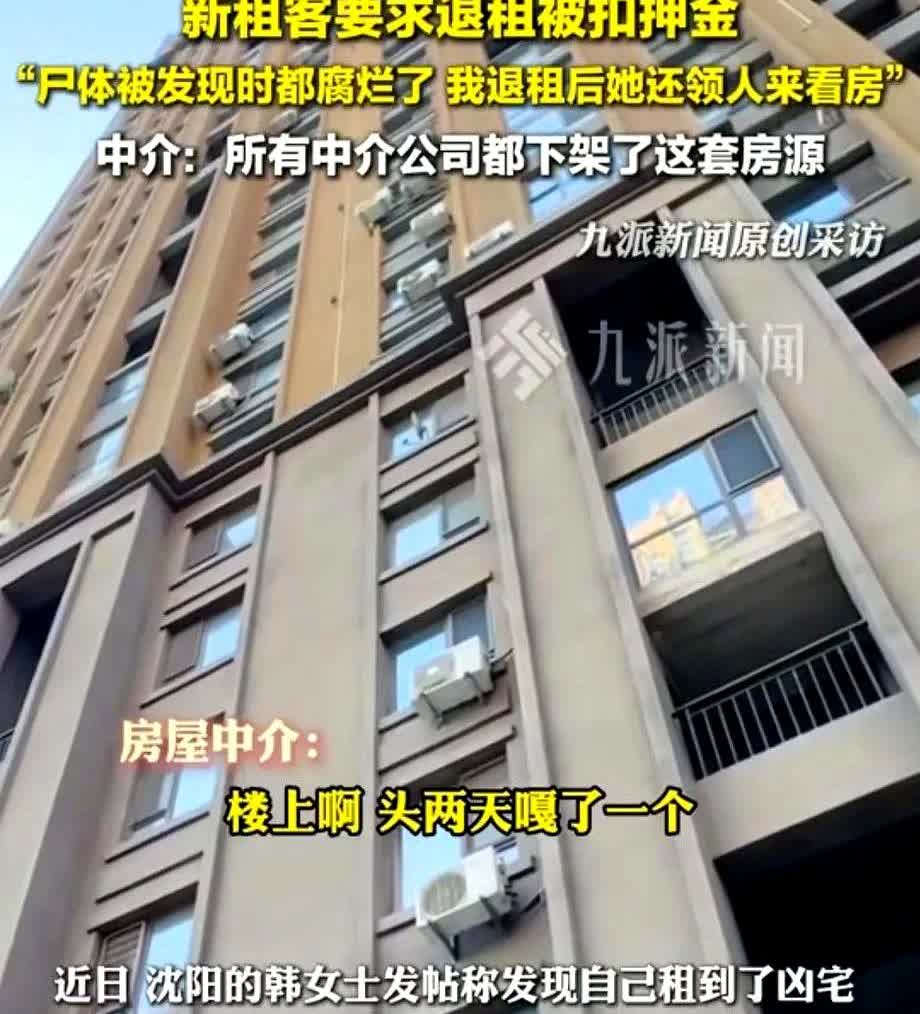 沈阳，女子刚租了一套房子，在电梯里听到邻居在聊天说十四楼有个租客自杀了，女子赶紧