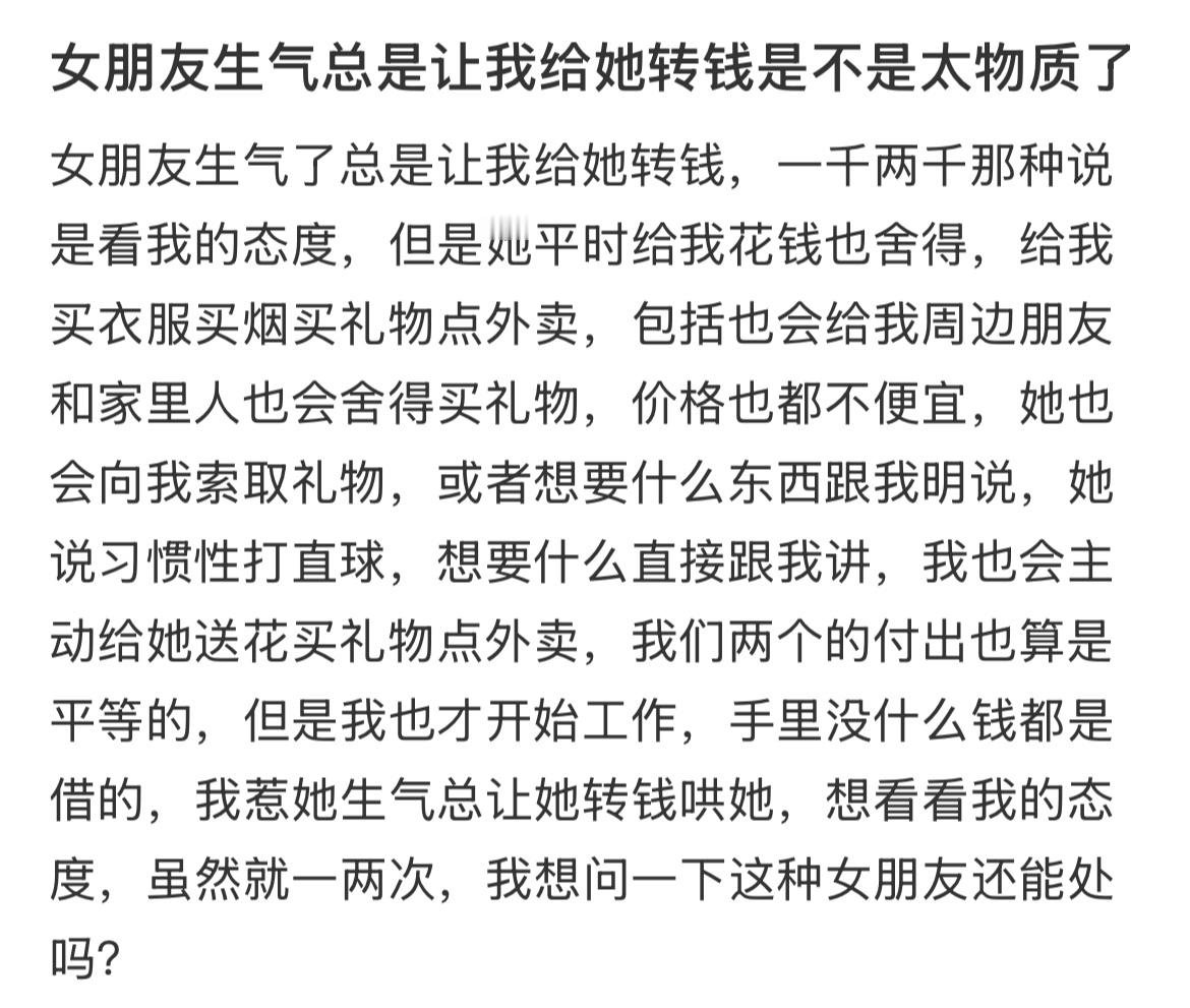 女朋友生气总是让我给她转钱是不是太物质了