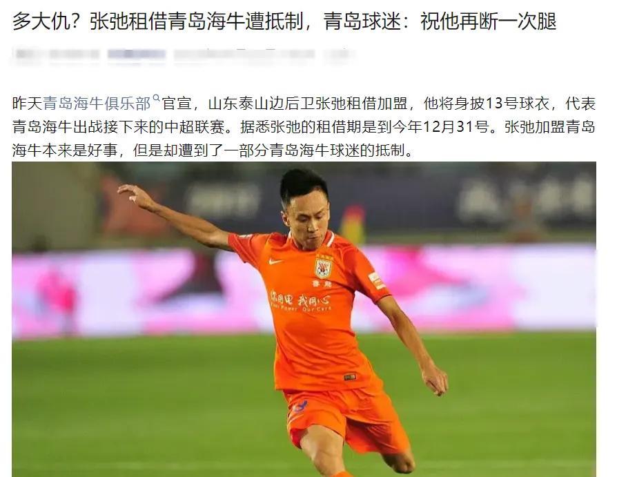 唉，部分海牛球迷的嘴脸太丑陋了，张驰去海牛是帮你们保级的，竟然诅咒他断腿，真是太