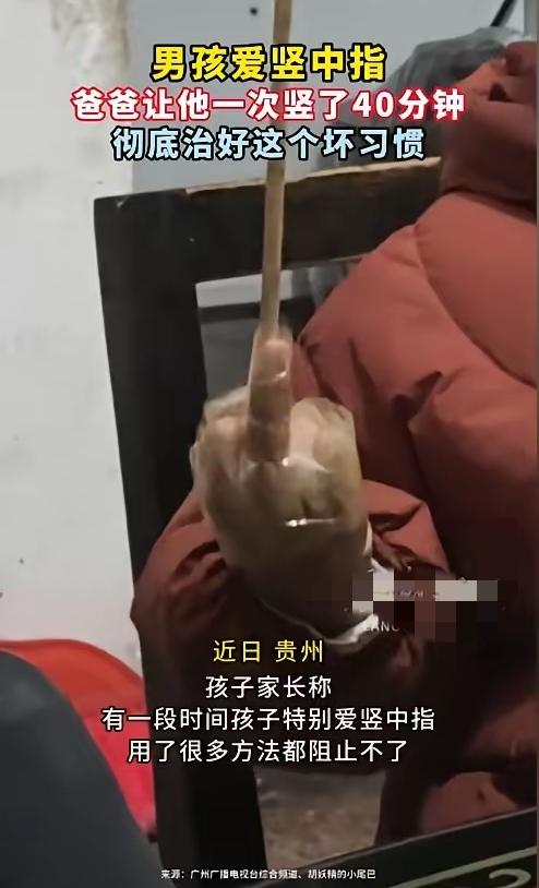 “看你改不改！”贵州一小男孩不知道从哪学来竖中指，怎么骂都不改，爸爸这次直接来硬