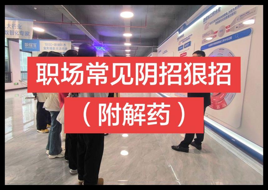 职场常见阴招狠招（附解药）   1、温水煮蛙式架空 表面不刁难、不冲突...
