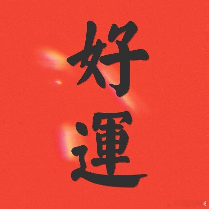 转发保佑大家所期待的事都能成功所有好运统统降临~