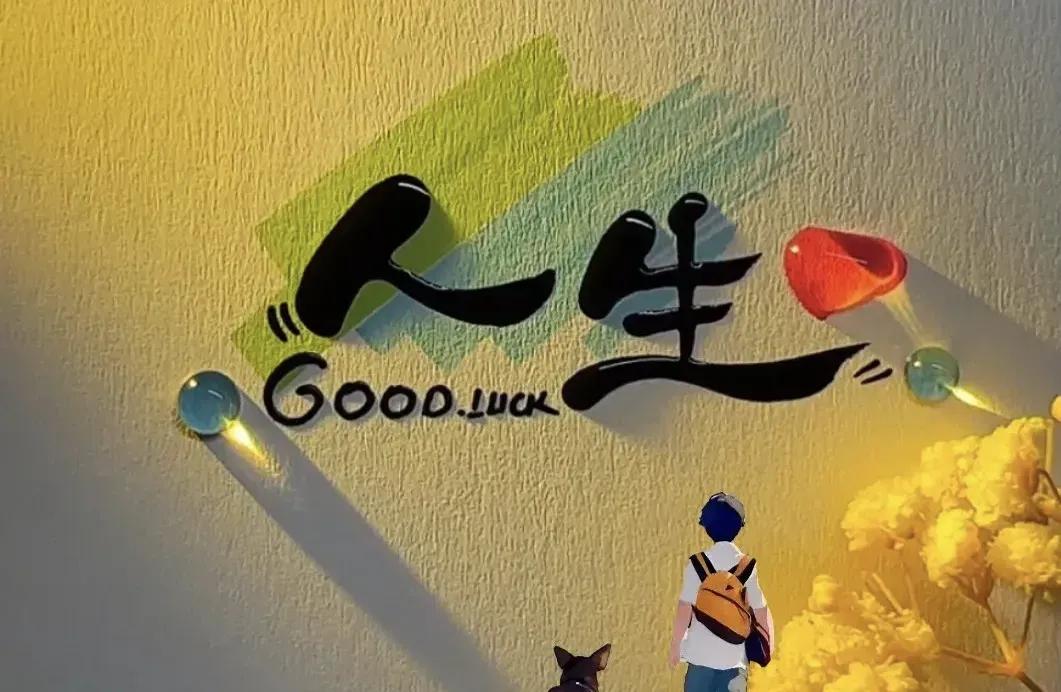 关于生命健康的20条，值得细细品味！1. 治好病的不只是药，还有情绪、关系、作