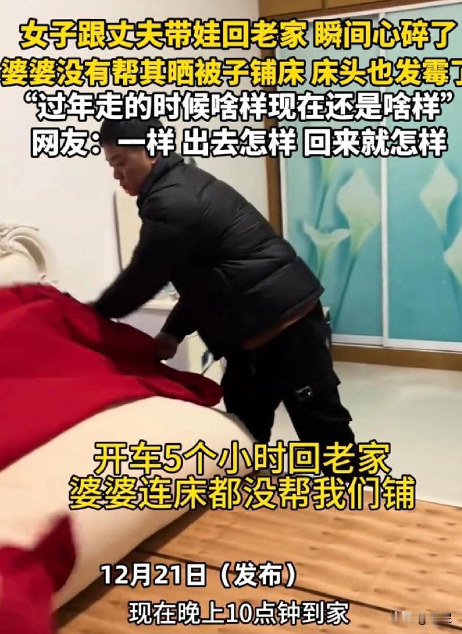 过年走的时候啥样现在还是啥样。两夫妻开车5个小时，晚上10点回老家，婆婆连床
