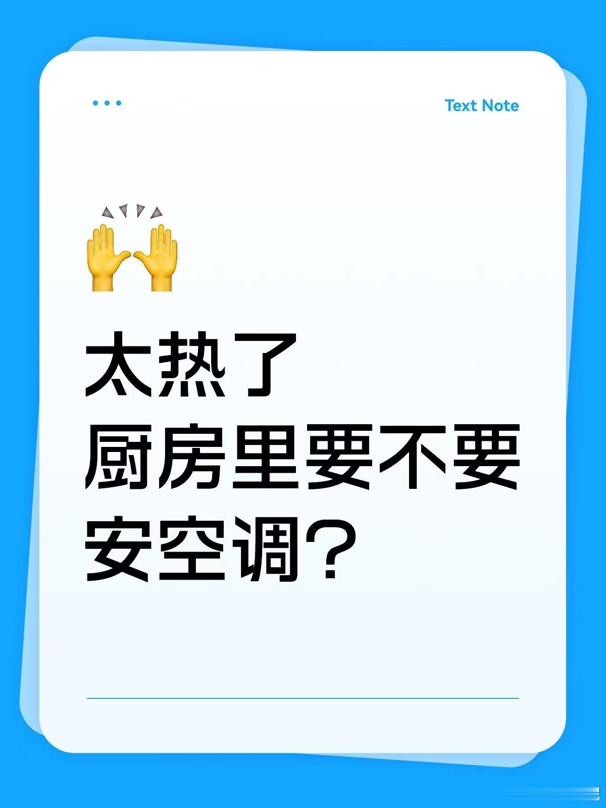 说到厨房要不要装空调天天下厨的我最有话语权啦。在外打工好几年，外卖早就吃到腻歪