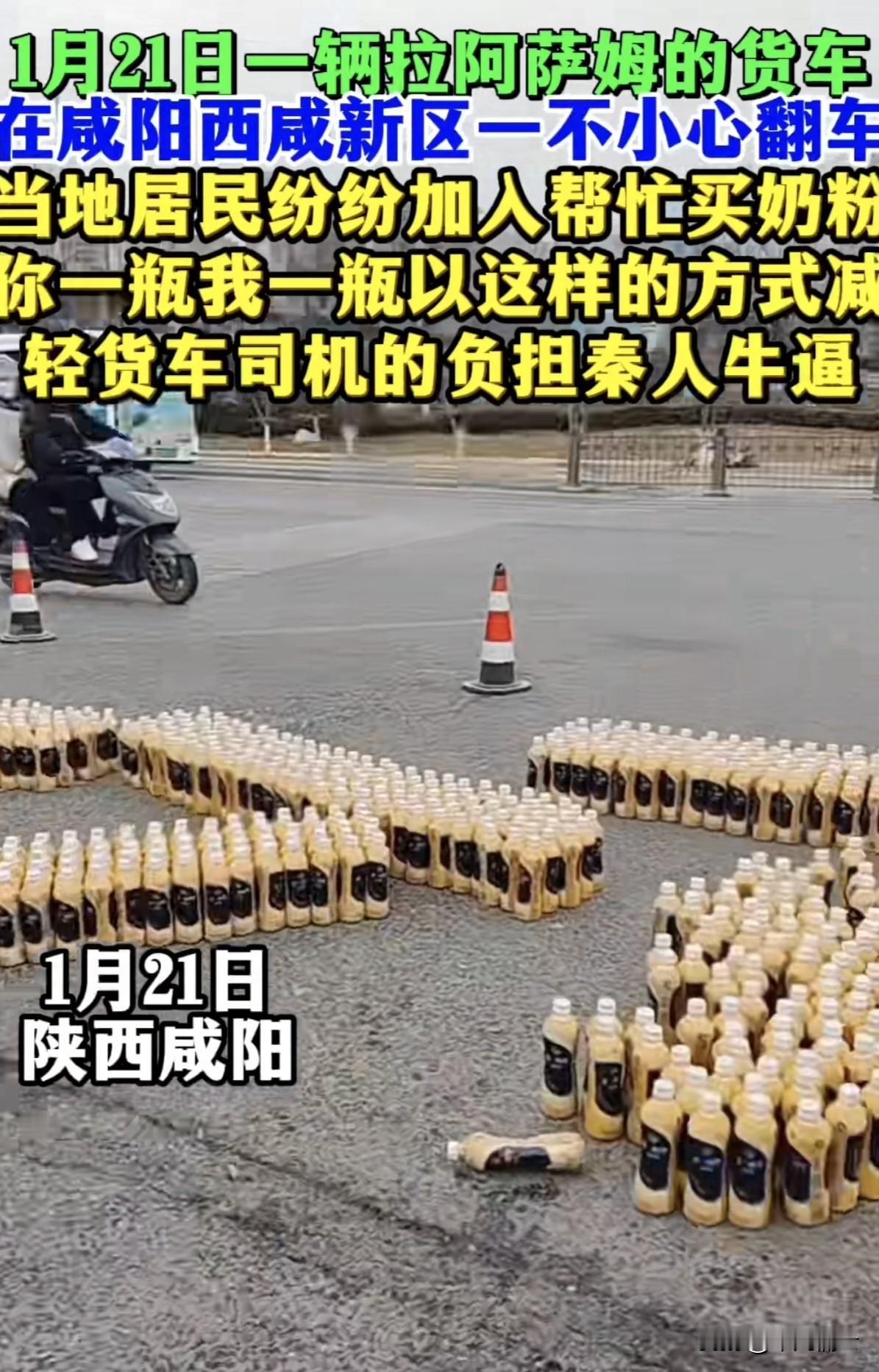 陕西人的厚道从来不会让人失望，1月21日一辆拉奶茶的货车在陕西省咸阳市不小心翻车