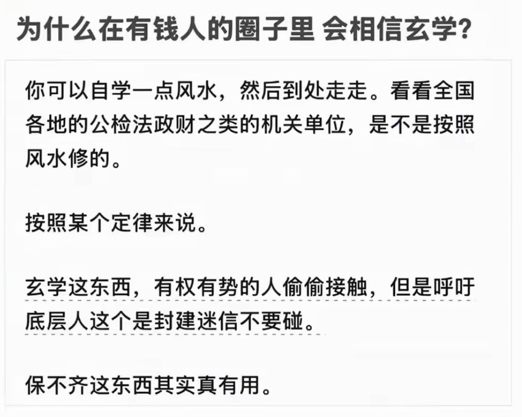 为什么在有钱人的圈子里会相信玄学？