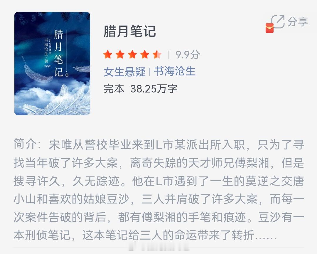 《腊月笔记》作者：书海沧生宋唯从警校毕业来到L市某派出所入职，只为了寻找当年破了