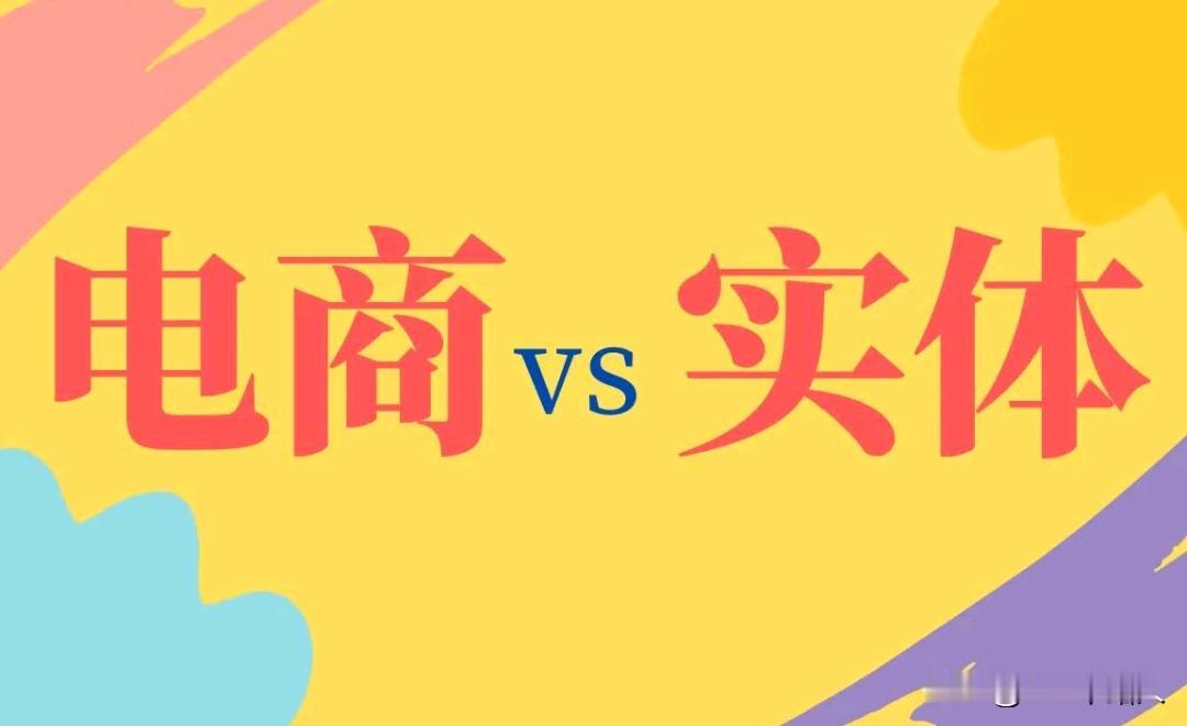 现在经济的低迷，电商绝对负主要责任。因为电商的低价倾销是建立在牺牲企业利润、牺