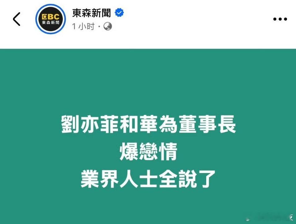 余承东辟谣和刘亦菲恋情，好小众的文字......[裂开][裂开][裂开]起因是台