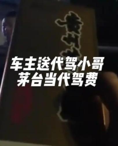 代驾称“快30岁没喝过茅台”后，车主赠送茅台，当事人：这单20多块，茅台顶半个月