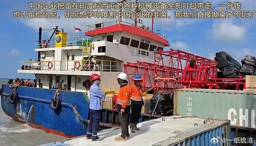 印尼未阻止中国设备运回，若是在印度，估计运不出来！当然也不是印尼良心发现，也并非