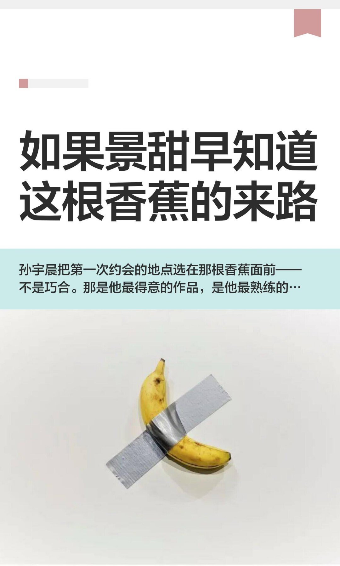 如果景甜早知道这根香蕉的来路！之后这根香蕉，就被孙宇晨利用到了极致，变成了他的s