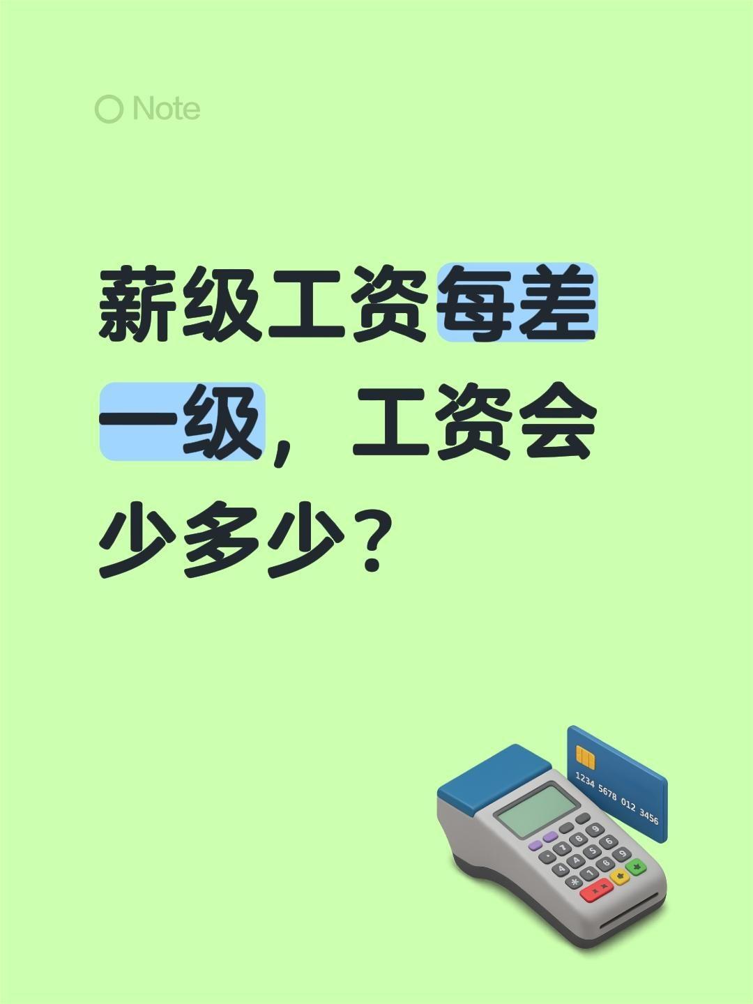 薪级工资每差一级，工资会少多少？结合2025-2026年全国统一教师薪级工资标准