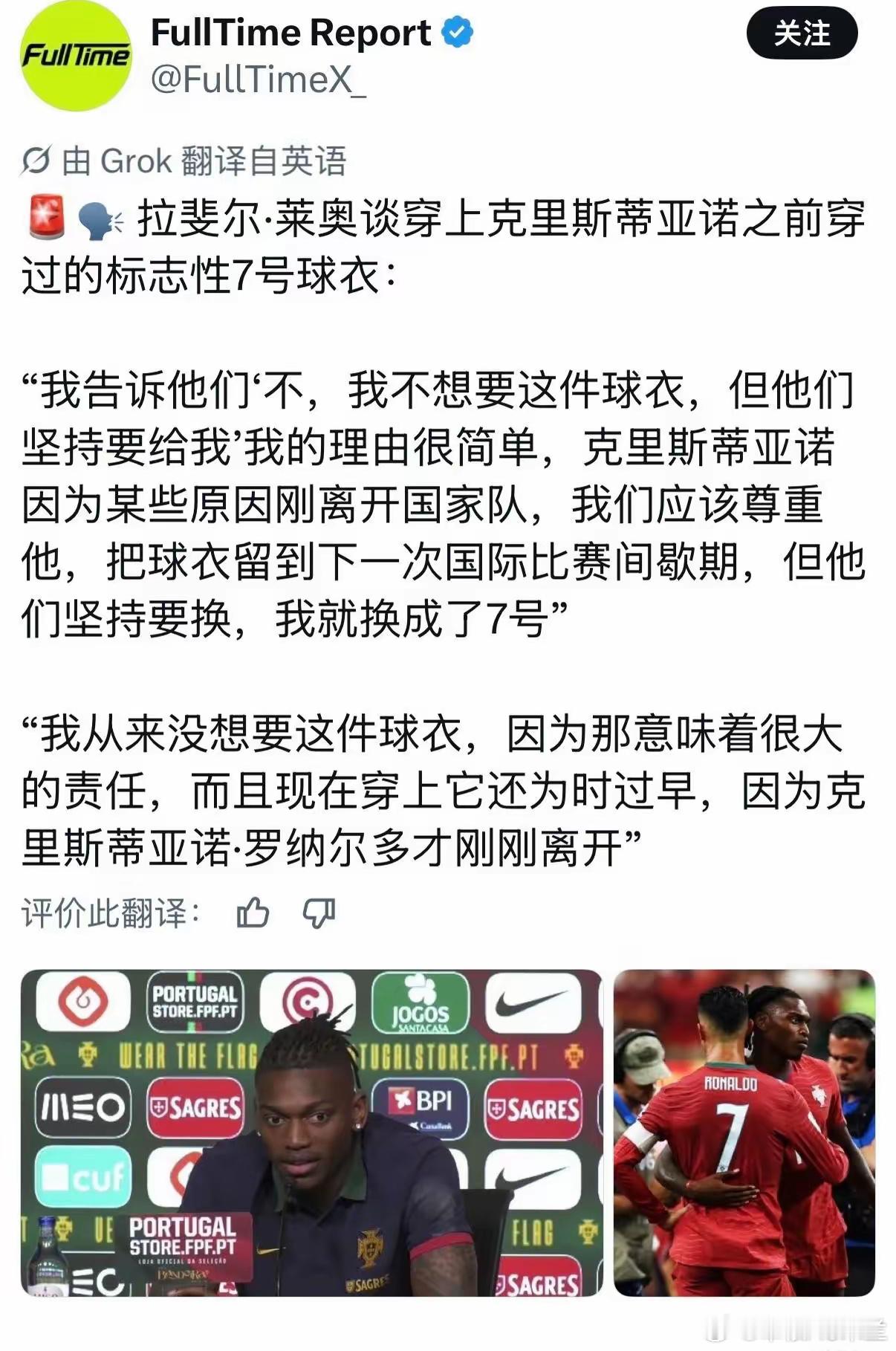 拉斐尔·莱奥可不傻，他受访直接说，葡萄牙国家队递来的7号球衣他拒绝了，摆明了就是