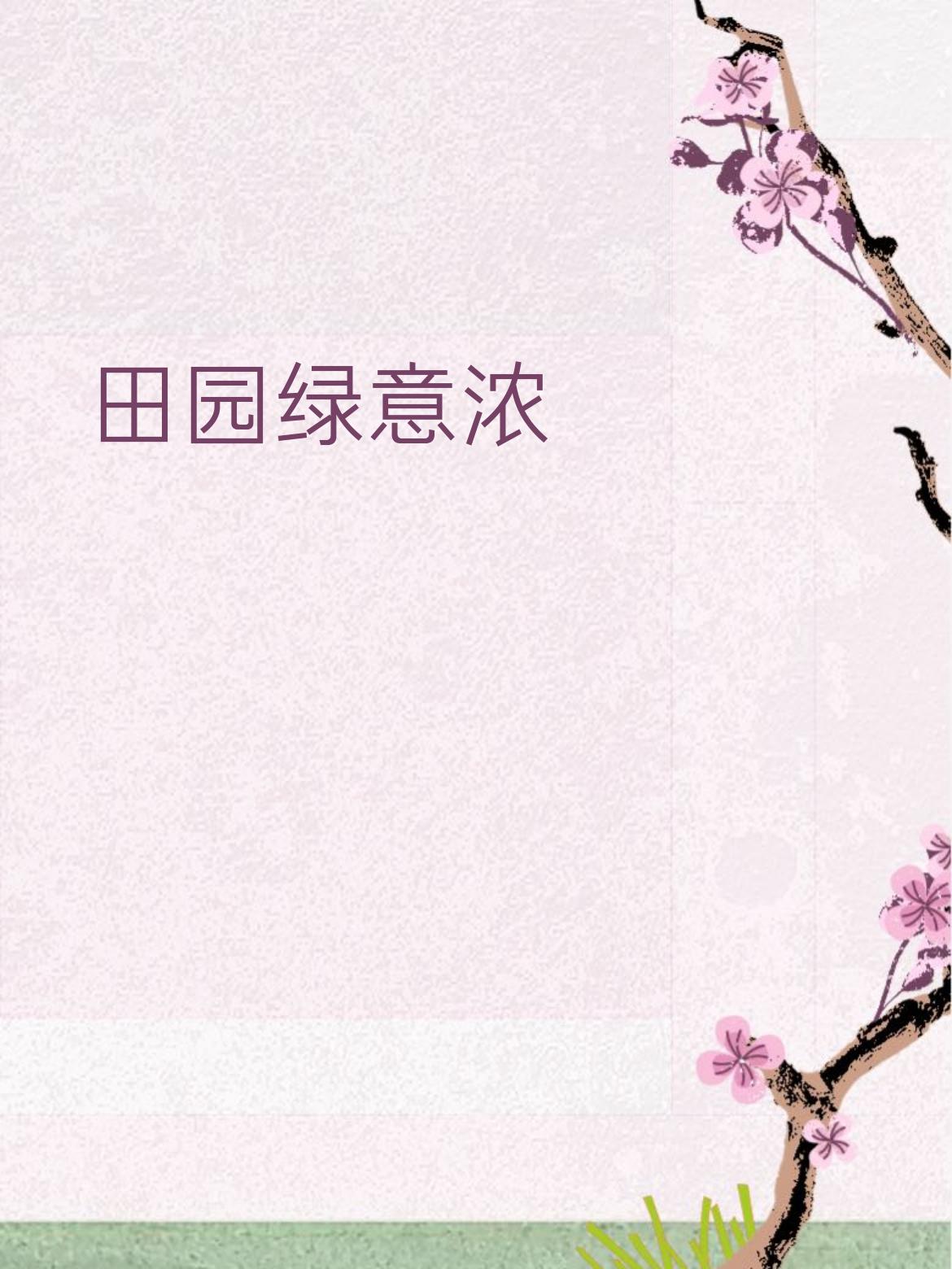 简单拆一拆1. 词性严丝合缝​-田园对庭院：都是场所，一个户外乡