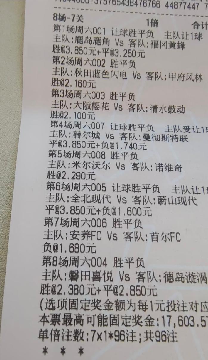 这张“8场-7关”的票，如果全部猜中，而且猜中的都是最高赔率，那他的奖金是176