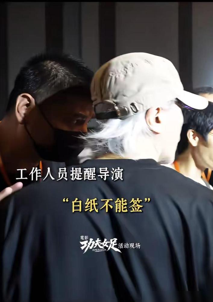 在《功夫女足》的路演结束后星爷回头准备给粉丝签名但是让工作人员给拦住了，并小声提