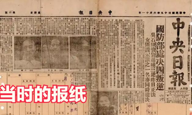 1950年，台湾高官吴石被查实竟是地下党，蒋介石怒极，亲自安排媒体报道枪决过程震